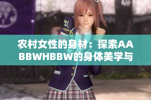 農(nóng)村女性的身材：探索AABBWHBBW的身體美學(xué)與社會(huì)觀念