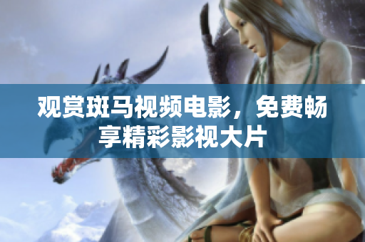 觀賞斑馬視頻電影，免費暢享精彩影視大片