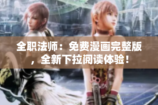 全職法師：免費(fèi)漫畫完整版，全新下拉閱讀體驗(yàn)！