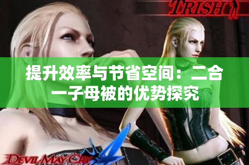提升效率與節(jié)省空間：二合一子母被的優(yōu)勢(shì)探究