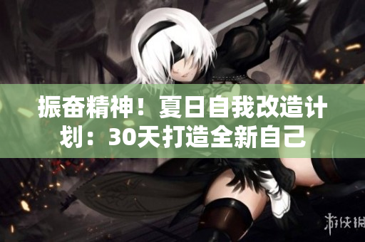 振奮精神！夏日自我改造計劃：30天打造全新自己