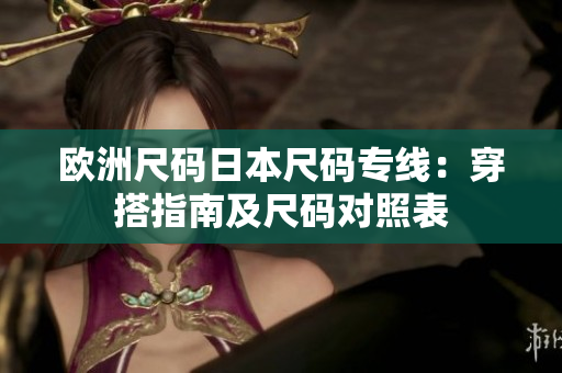 歐洲尺碼日本尺碼專線：穿搭指南及尺碼對照表