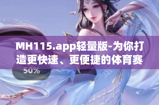 MH115.app輕量版-為你打造更快速、更便捷的體育賽事服務(wù)