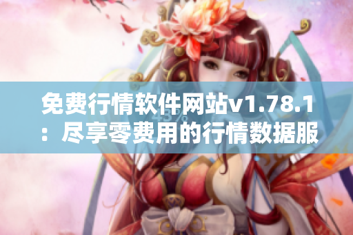 免費(fèi)行情軟件網(wǎng)站v1.78.1：盡享零費(fèi)用的行情數(shù)據(jù)服務(wù)
