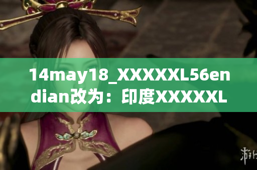 14may18_XXXXXL56endian改為：印度XXXXXL56版