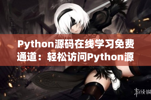 Python源碼在線(xiàn)學(xué)習(xí)免費(fèi)通道：輕松訪(fǎng)問(wèn)Python源代碼