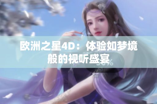 歐洲之星4D：體驗(yàn)如夢(mèng)境般的視聽(tīng)盛宴