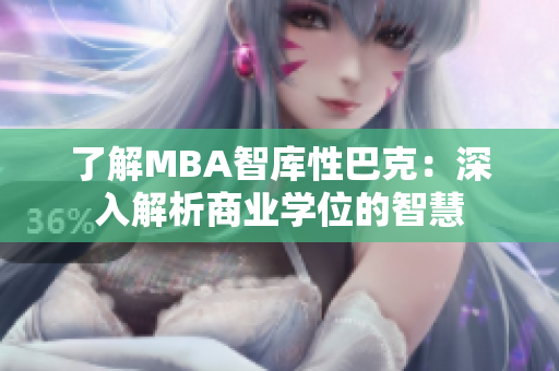 了解MBA智庫性巴克：深入解析商業(yè)學(xué)位的智慧