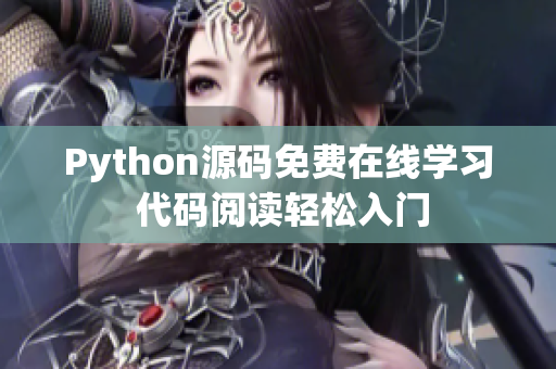 Python源碼免費在線學習 代碼閱讀輕松入門
