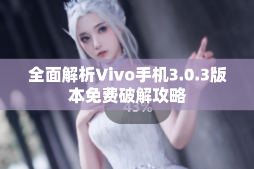 全面解析Vivo手機3.0.3版本免費破解攻略