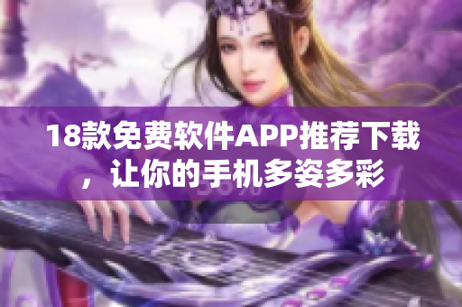 18款免費軟件APP推薦下載，讓你的手機多姿多彩