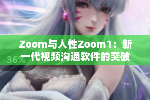 Zoom與人性Zoom1：新一代視頻溝通軟件的突破