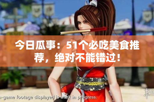 今日瓜事：51個必吃美食推薦，絕對不能錯過！