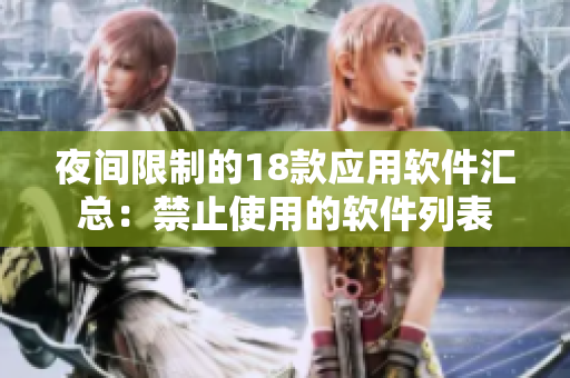 夜間限制的18款應(yīng)用軟件匯總：禁止使用的軟件列表