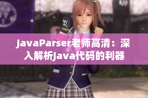 JavaParser老師高清：深入解析Java代碼的利器