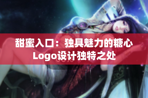 甜蜜入口：獨具魅力的糖心Logo設(shè)計獨特之處