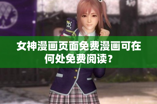 女神漫畫頁面免費漫畫可在何處免費閱讀？