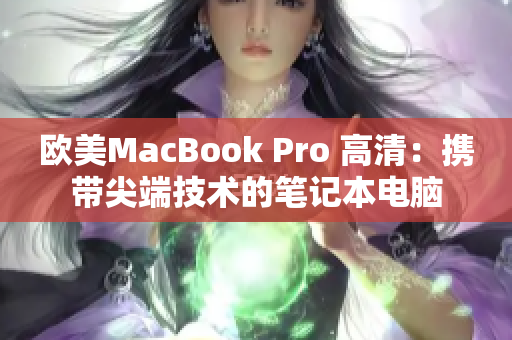 歐美MacBook Pro 高清：攜帶尖端技術(shù)的筆記本電腦