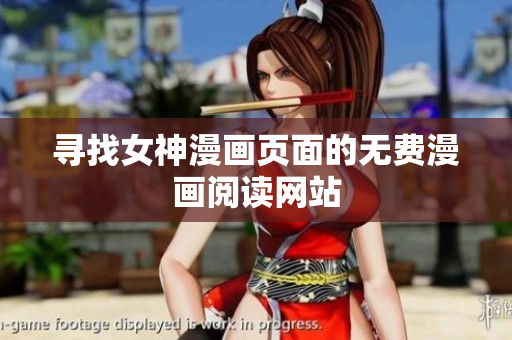 尋找女神漫畫頁面的無費漫畫閱讀網(wǎng)站