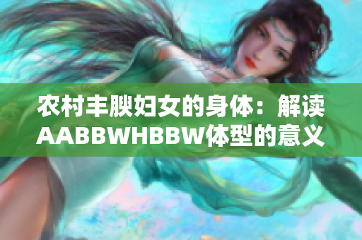 農(nóng)村豐腴婦女的身體：解讀AABBWHBBW體型的意義