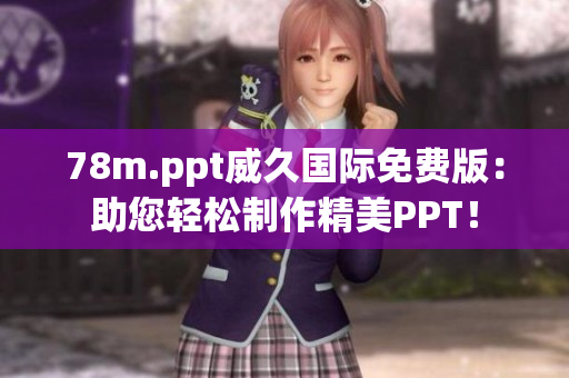 78m.ppt威久國(guó)際免費(fèi)版：助您輕松制作精美PPT！