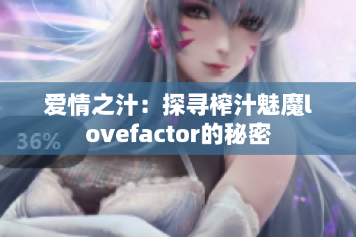 愛(ài)情之汁：探尋榨汁魅魔lovefactor的秘密