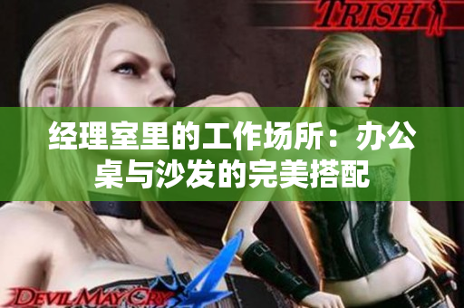 經(jīng)理室里的工作場(chǎng)所：辦公桌與沙發(fā)的完美搭配