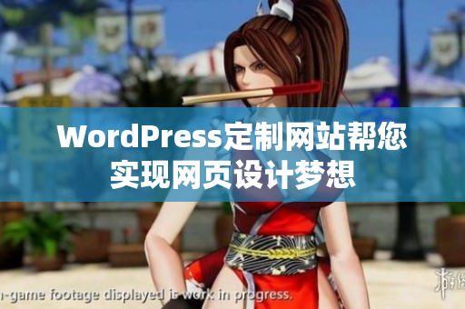 WordPress定制網(wǎng)站幫您實(shí)現(xiàn)網(wǎng)頁設(shè)計(jì)夢(mèng)想