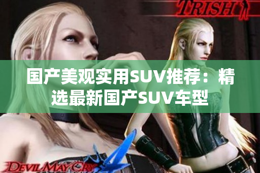 國產(chǎn)美觀實(shí)用SUV推薦：精選最新國產(chǎn)SUV車型