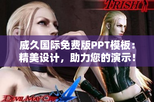 威久國際免費(fèi)版PPT模板：精美設(shè)計(jì)，助力您的演示！