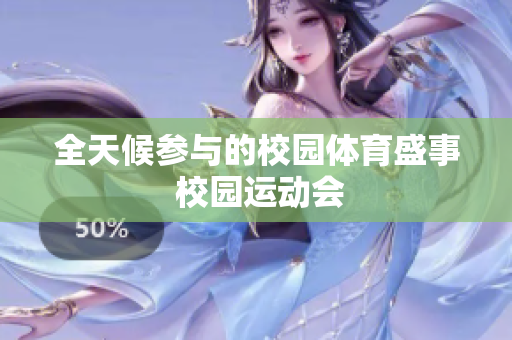全天候參與的校園體育盛事 校園運(yùn)動(dòng)會(huì)