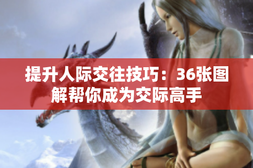 提升人際交往技巧：36張圖解幫你成為交際高手