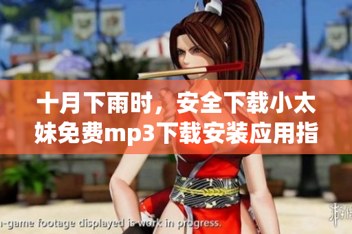 十月下雨時，安全下載小太妹免費mp3下載安裝應(yīng)用指南
