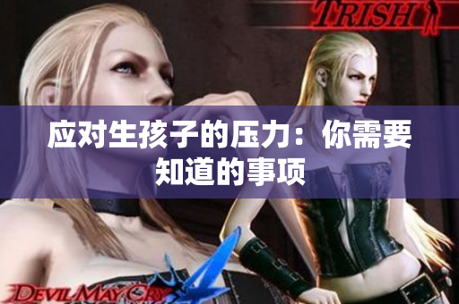 應(yīng)對生孩子的壓力：你需要知道的事項