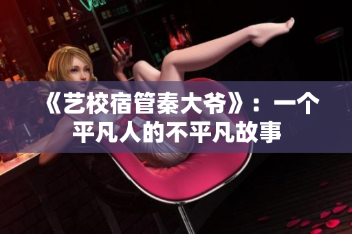 《藝校宿管秦大爺》：一個平凡人的不平凡故事
