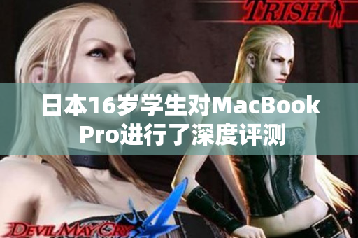 日本16歲學(xué)生對(duì)MacBook Pro進(jìn)行了深度評(píng)測(cè)