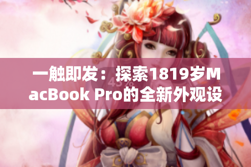 一觸即發(fā)：探索1819歲MacBook Pro的全新外觀設(shè)計(jì)