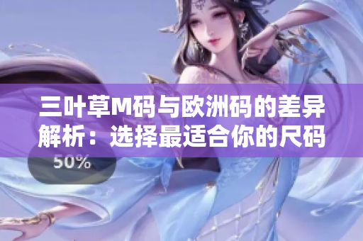 三葉草M碼與歐洲碼的差異解析：選擇最適合你的尺碼方式