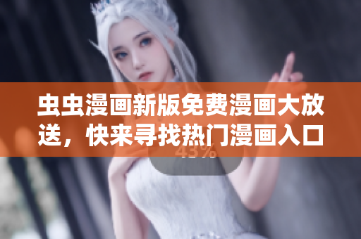蟲蟲漫畫新版免費漫畫大放送，快來尋找熱門漫畫入口吧