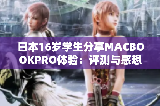 日本16歲學(xué)生分享MACBOOKPRO體驗(yàn)：評測與感想