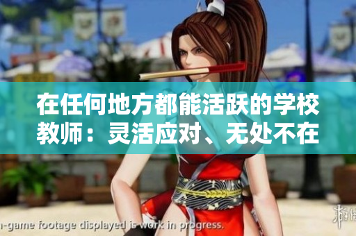 在任何地方都能活躍的學(xué)校教師：靈活應(yīng)對(duì)、無(wú)處不在的教育者