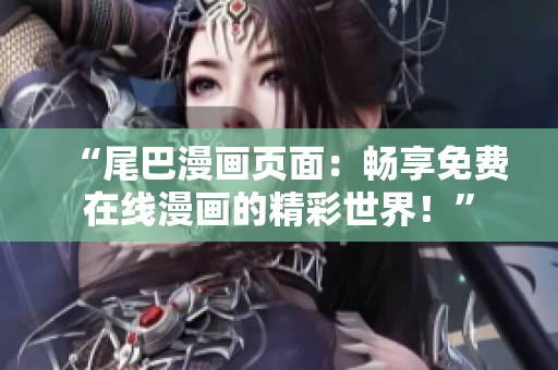 “尾巴漫畫頁面：暢享免費在線漫畫的精彩世界！”