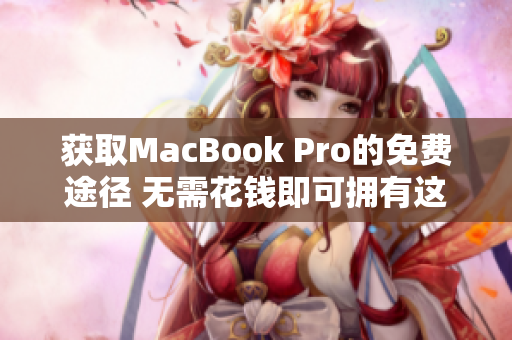 獲取MacBook Pro的免費途徑 無需花錢即可擁有這款筆記本