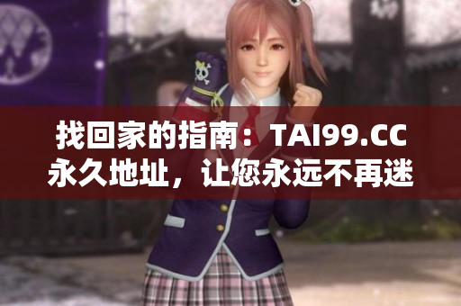 找回家的指南：TAI99.CC永久地址，讓您永遠不再迷路！