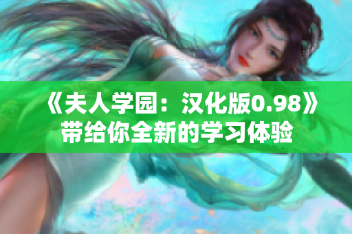 《夫人學園：漢化版0.98》帶給你全新的學習體驗