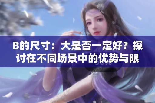 B的尺寸：大是否一定好？探討在不同場景中的優(yōu)勢與限制