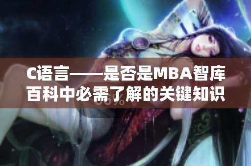 C語言——是否是MBA智庫百科中必需了解的關鍵知識？