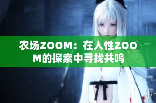 農(nóng)場ZOOM：在人性ZOOM的探索中尋找共鳴