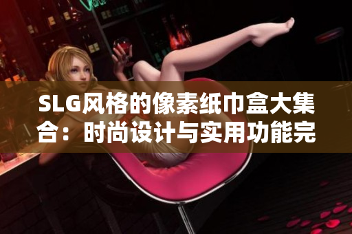 SLG風格的像素紙巾盒大集合：時尚設計與實用功能完美結合