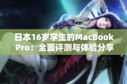 日本16歲學(xué)生的MacBook Pro：全面評(píng)測(cè)與體驗(yàn)分享